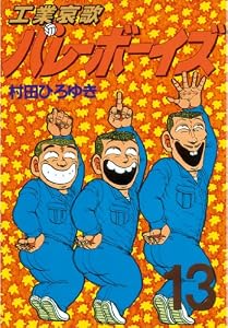 工業哀歌バレーボーイズ（１３） (ヤングマガジンコミックス)