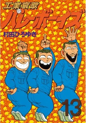 工業哀歌バレーボーイズ（13） (ヤングマガジンコミックス) | 村田