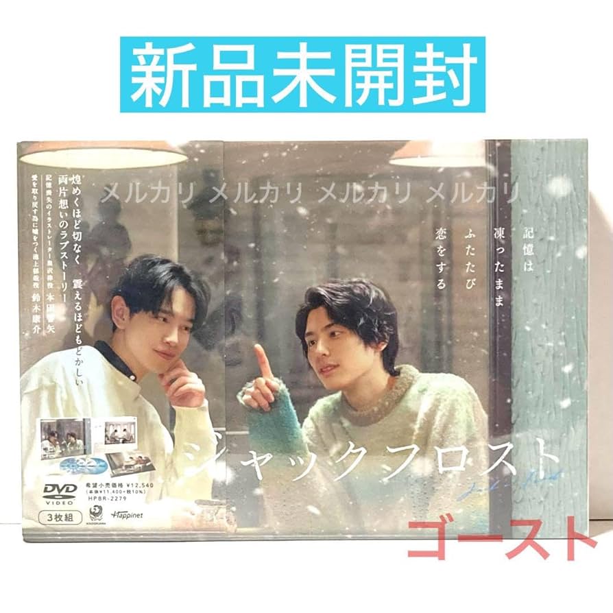 【新品未開封】ジャックフロスト DVDBOX〈3枚組〉 本田響矢 鈴木康介 Amazon.co.jp: ジャックフロスト DVD BOX 本田響矢 鈴木康介