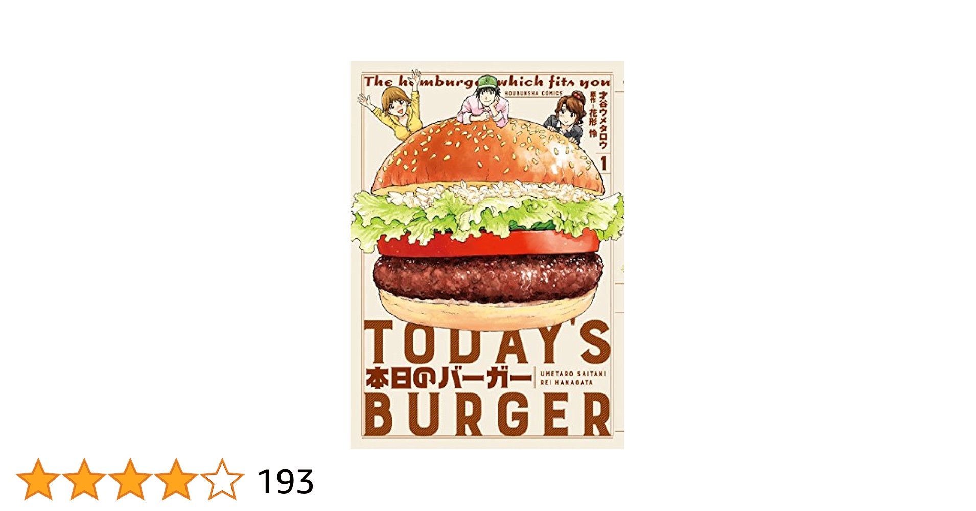 ☆才谷ウメタロウ 本日のバーガー 1-15巻 ☆才谷ウメタロウ 本日のバーガー 1-15巻 本日のバーガー 15巻