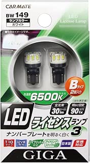 カーメイト 車用 LED ライセンスランプ 3 GIGA Bタイプ T10 6500K 30lm 2個入り BW149