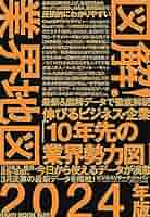 業界地図の本 11冊 会社四季報」業界地図 2024年版 | 東洋経済