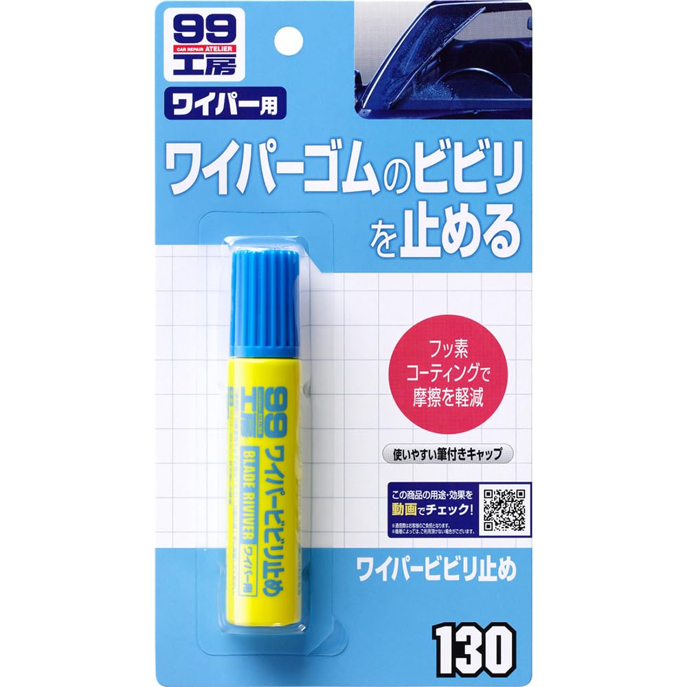 ソフト99(SOFT99) 99工房 補修用品 ワイパービビり止め 20ml ワイパーのビビリ、拭き残しの軽減 09130商品画像