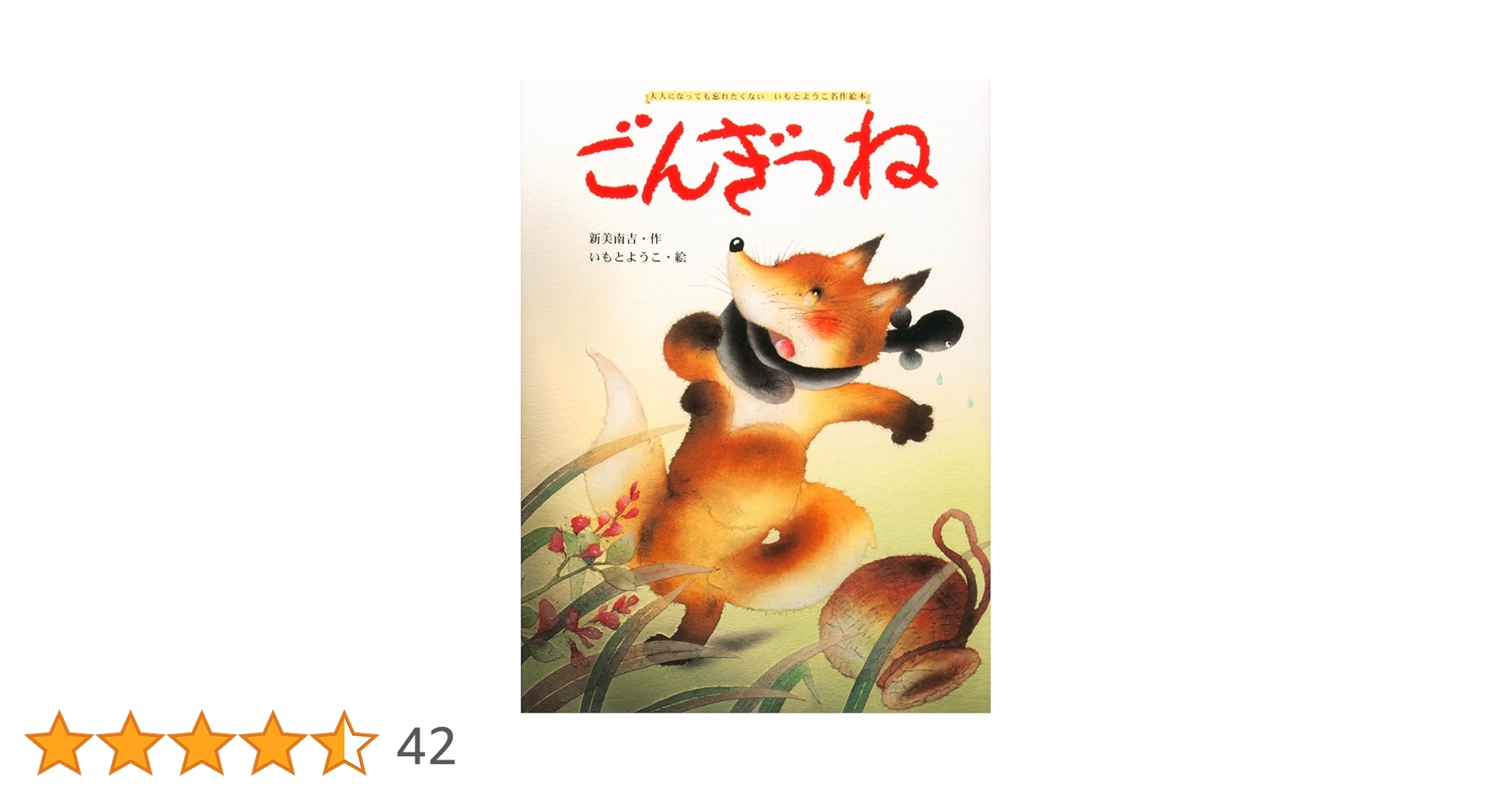 Amazon.co.jp: ごんぎつね (大人になっても忘れたくないいもと