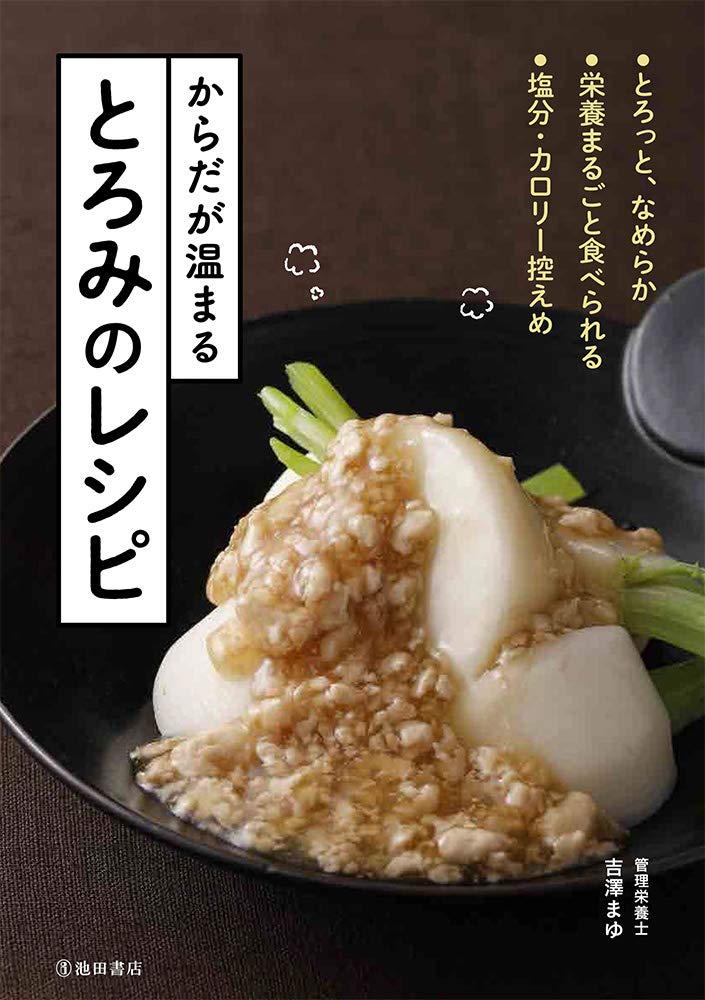 【まゆゆん様】クッキングプロ　レシピ本付 Amazon.co.jp: からだが温まる とろみのレシピ : 吉澤 まゆ: 本
