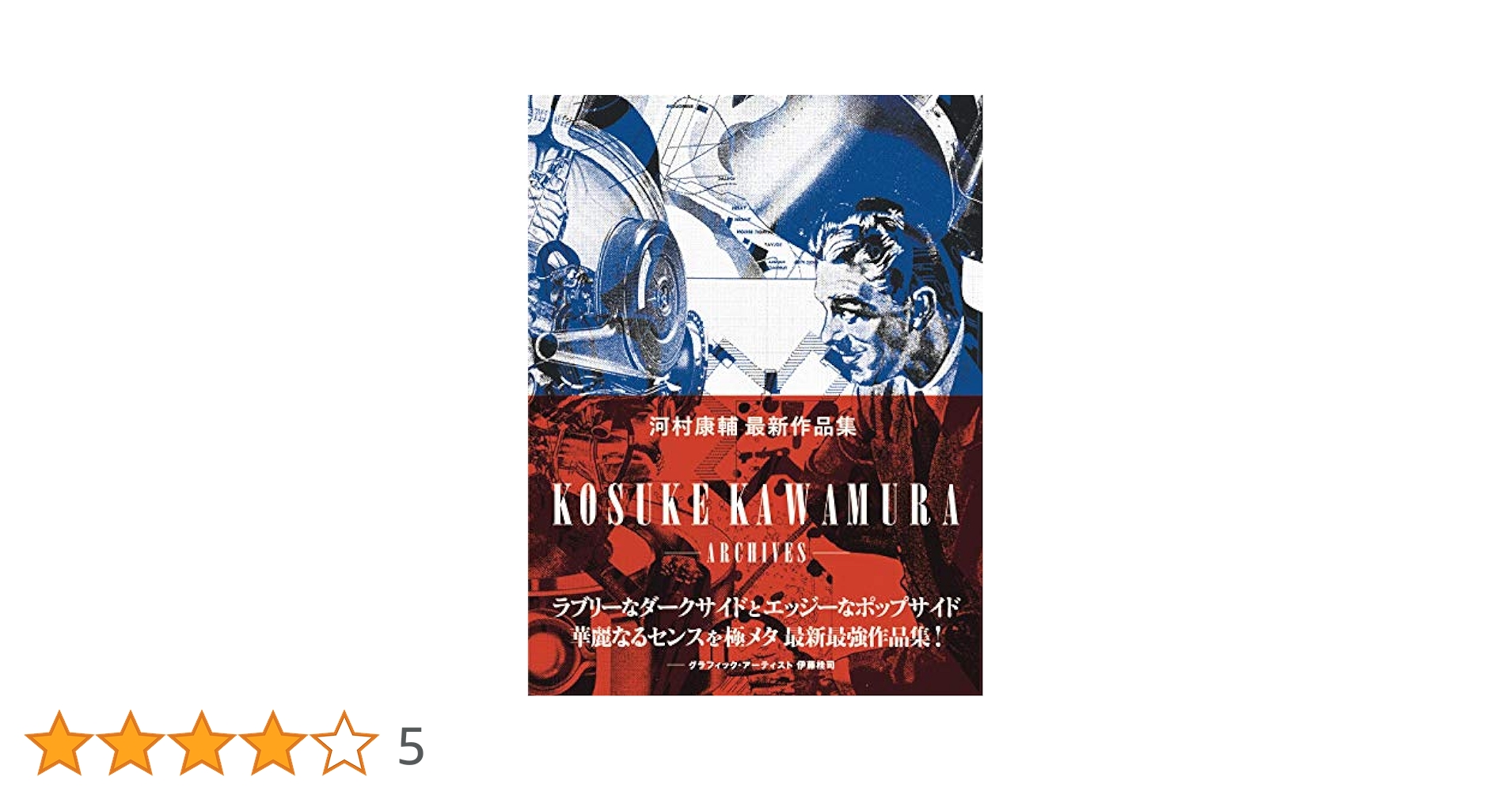 KOSUKE KAWAMURA ARCHIVES (SPACE SHOWER BOOKS) | 河村康輔 |本