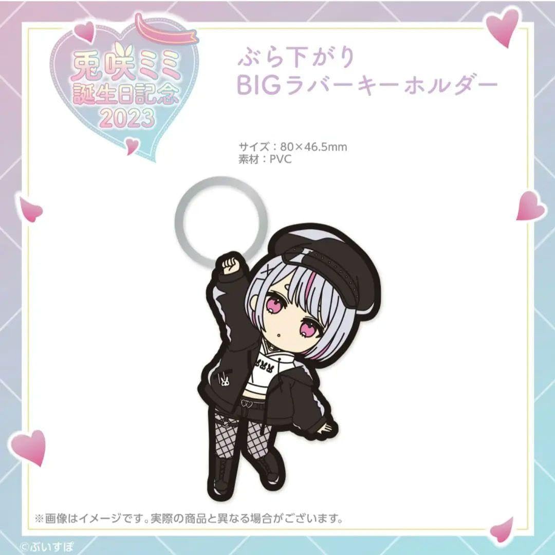 ぶいすぽ！ 兎咲ミミ 誕生日記念2023 ぶら下がりBIGラバーキーホルダー
