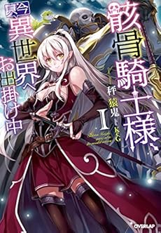 骸骨騎士様 只今異世界へお出掛け中 感想 レビュー 試し読み 読書メーター 骸骨騎士様 只今異世界へお出掛け中 感想 レビュー 試し読み 読書メーター