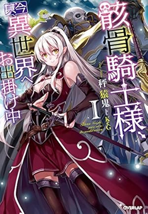【ライトノベル】骸骨騎士様、只今異世界へお出掛け中 10冊セット Amazon.co.jp: 骸骨騎士様、只今異世界へお出掛け中Ⅹ (オーバー
