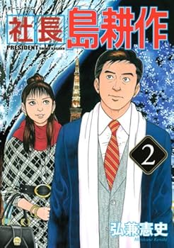 Comic President Kosaku Shima (2) (Morning KC) (2009) ISBN: 4063727769 [Japanese Import] Book