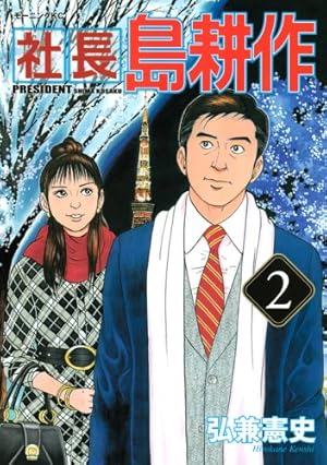 社長島耕作 2巻』｜感想・レビュー・試し読み - 読書メーター