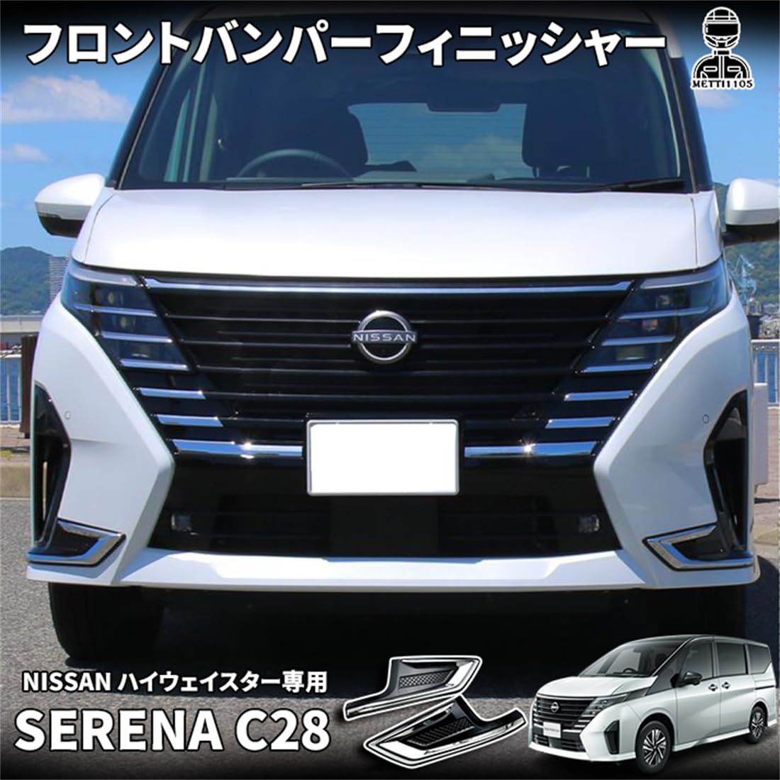 Amazon | YOFER 日産 セレナ C28 セレナ e-POWER パーツ