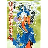 ああっ女神さまっ（４４） (アフタヌーンコミックス)