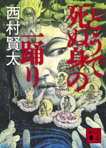 どうで死ぬ身の一踊り (講談社文庫 に 33-1) | 西村 賢太 |本 | 通販