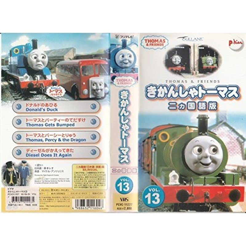 Amazon.co.jp: きかんしゃトーマス二カ国語版(13) VHS : おもちゃ