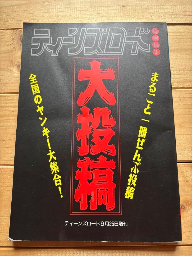 ティーンズロード 1993年2月発行 レディース ヤンキー 佐田 族車 旧車