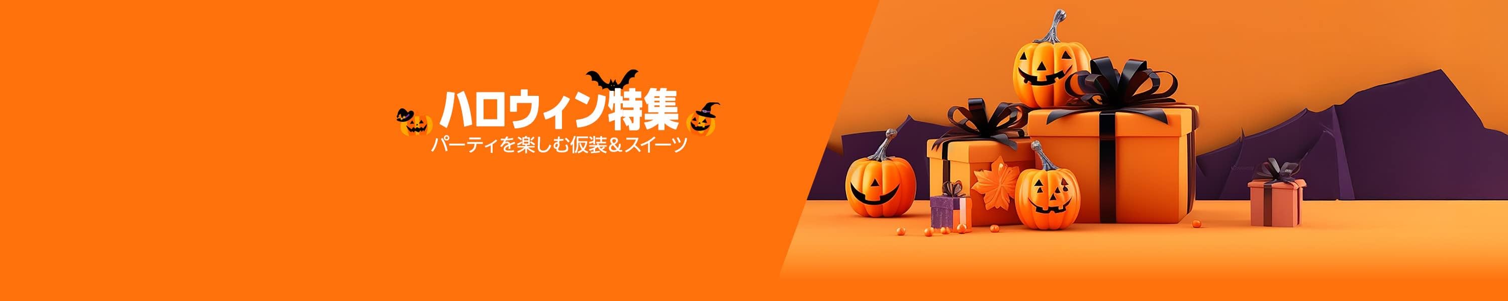 Halloween2025 (10/31まで！)