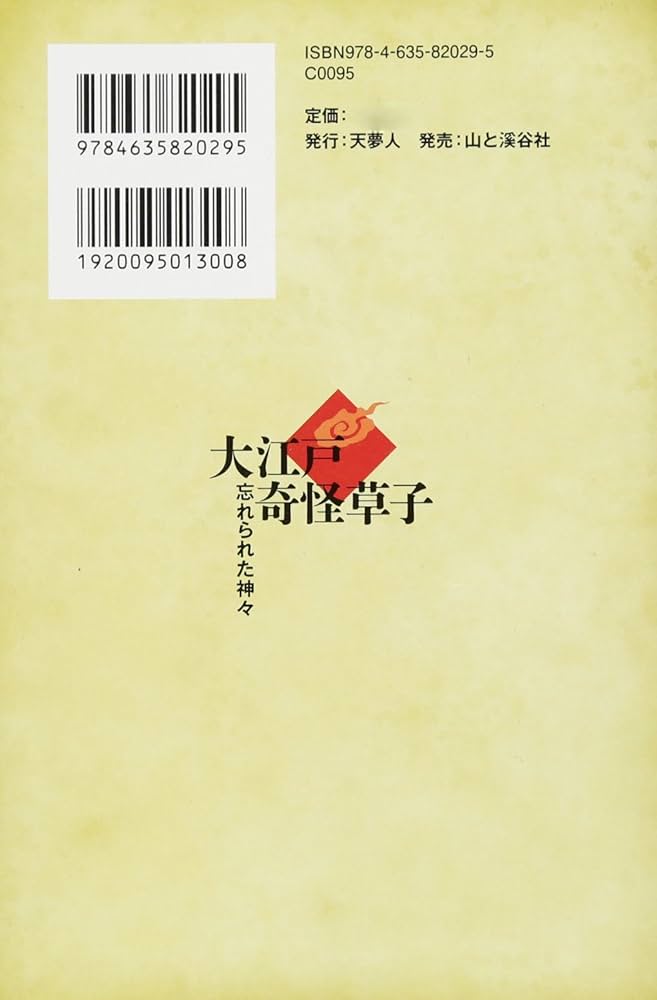 定本 実録大江戸奇怪草子 忘れられた神々 | 花房 孝典 |本