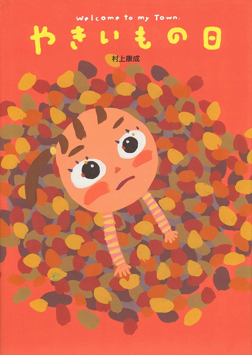 Amazon.co.jp: やきいもの日: Welcome to my town : 村上 康成: 本