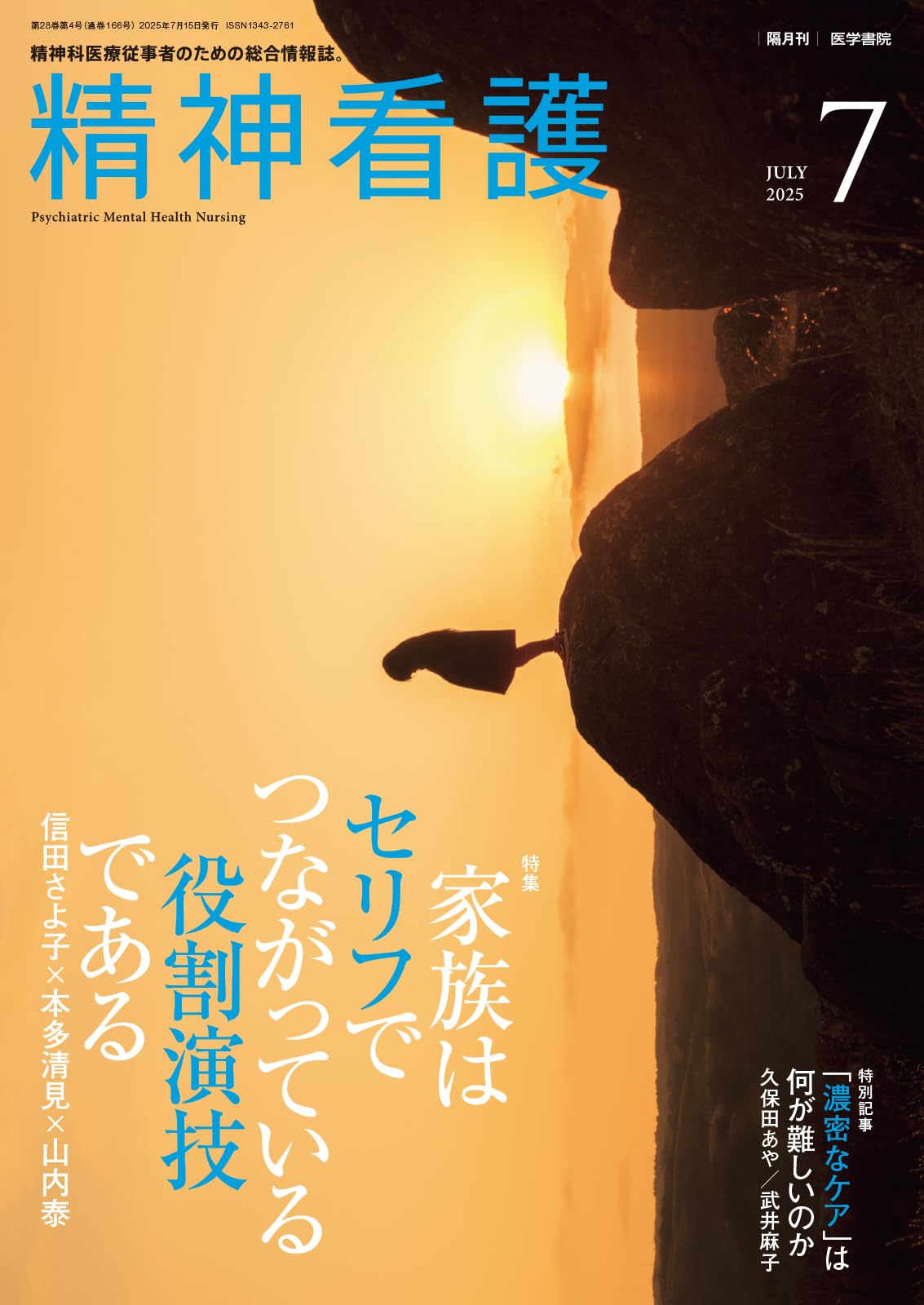 精神看護2025年7月号 家族はセリフでつながっている役割演技である