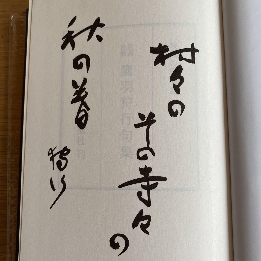 Amazon.co.jp: 自選自解 鷹羽狩行集必携句署名 写真 入 : ホーム＆キッチン 