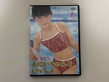 Amazon.co.jp: 小池里奈 おにいちゃんと一緒 DVD : おもちゃ
