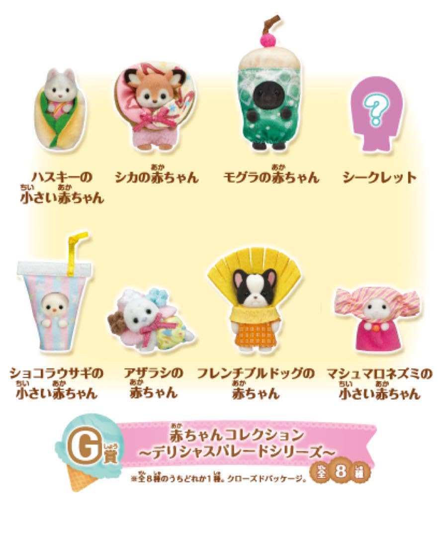 Amazon.co.jp: シルバニア くじ G賞 コンプリート シークレット