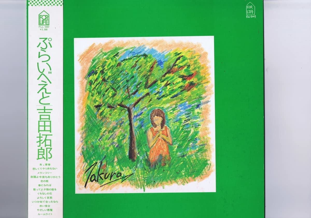 Amazon.co.jp: 帯付き 国内盤 LP Takuro Yoshida ぷらいべえと
