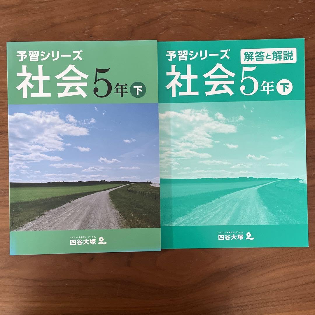 お四谷大塚 予習シリーズ 5年生（下） 春期講習問題つき 四谷大塚 5年