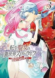 Amazon.co.jp: 転生聖女の異世界スローライフ ～奇跡の花を育てたら