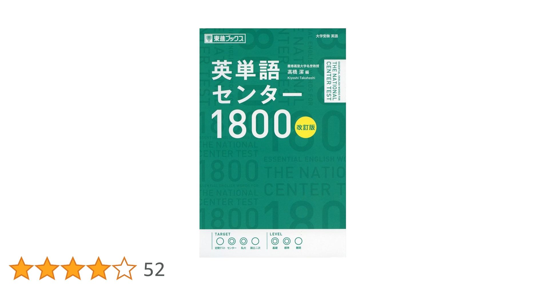 【中古】 ＣＤ付英単語センター１５００ ９９年度版/ナガセ/高橋潔 CD付英単語センター1500 | 高橋潔 |本 | 通販 | Amazon