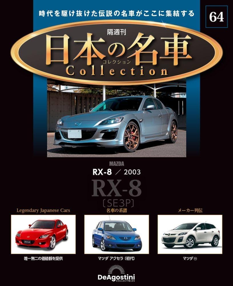 日本の名車コレクション 第64号(マツダ RX-8) [分冊百科] (モデルカー