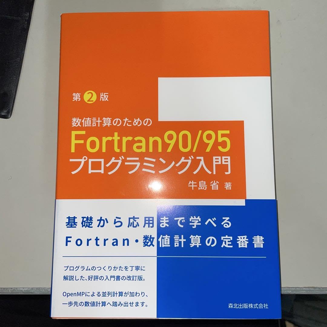 FORTRAN入門 Amazon | 数値計算のためのFortran90/95 プログラミング入門 牛島 省