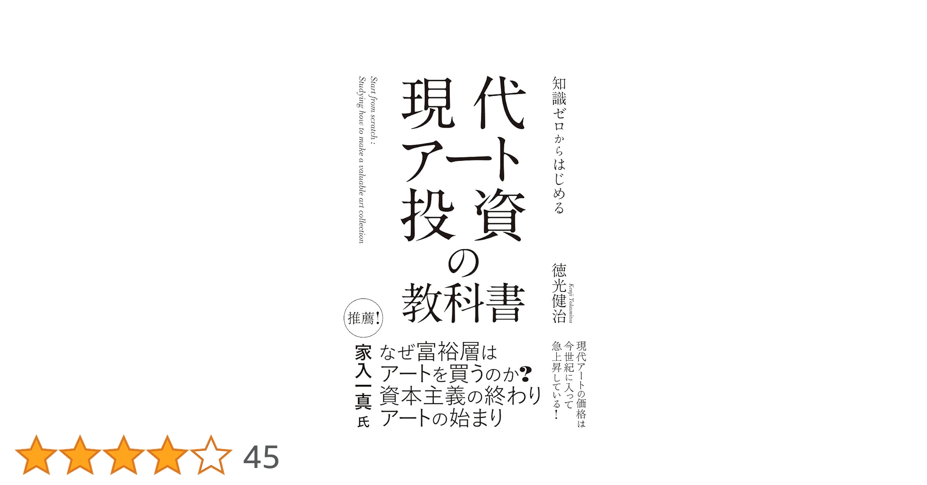 知識ゼロからはじめる 現代アート投資の教科書 | 徳光 健治 |本