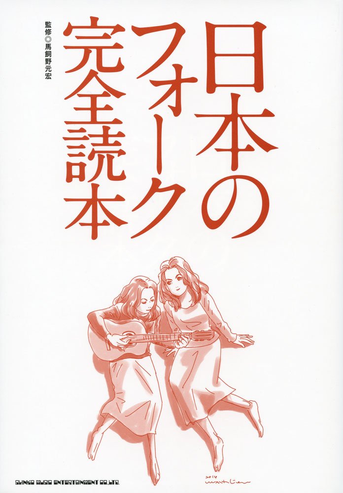 日本のフォーク完全読本 | 馬飼野 元宏 |本 | 通販 | Amazon