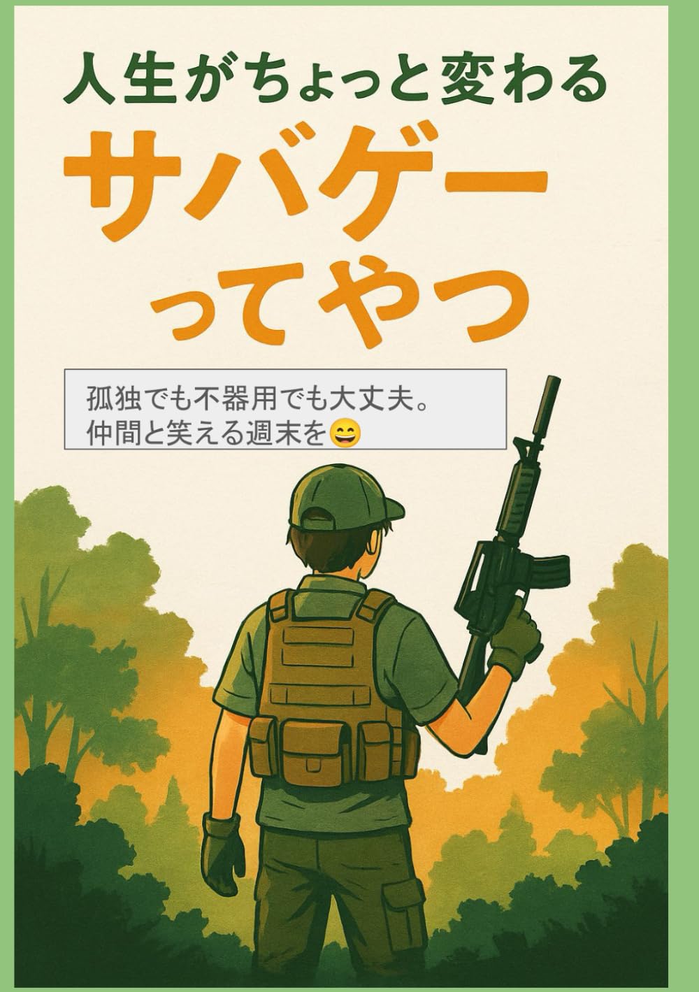 人生がちょっと変わる趣味、サバゲーってやつ: 孤独でも不器用でも大丈夫。仲間と笑える週末を。