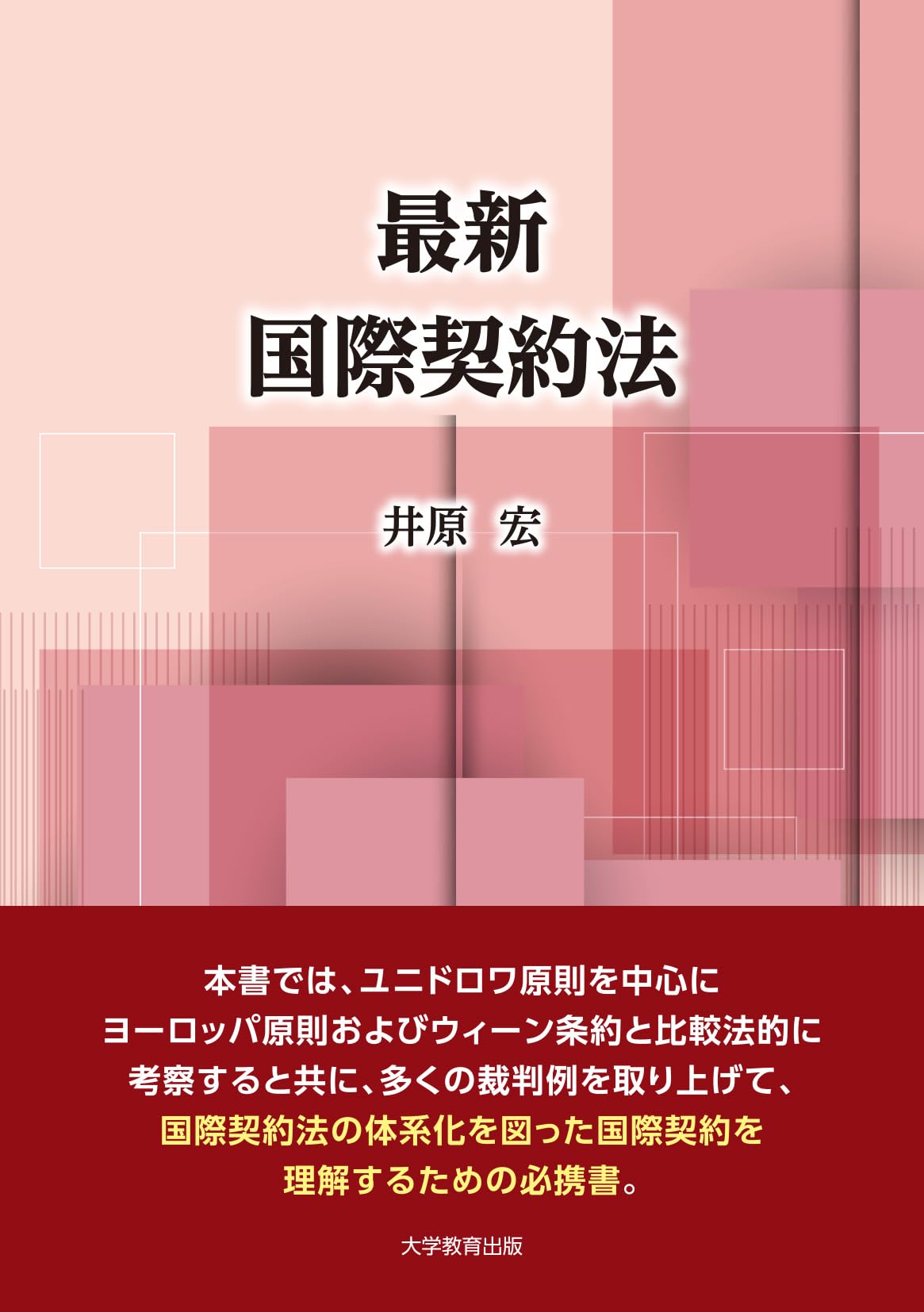 最新 国際契約法 | 井原 宏 |本 | 通販 | Amazon