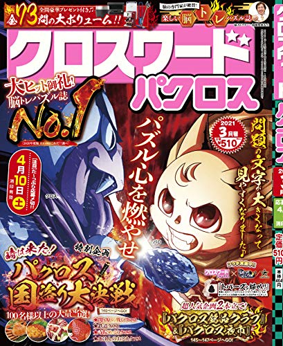 無料電子書籍アプリ クロスワードパクロス2021年3月号【雑誌】 バイ