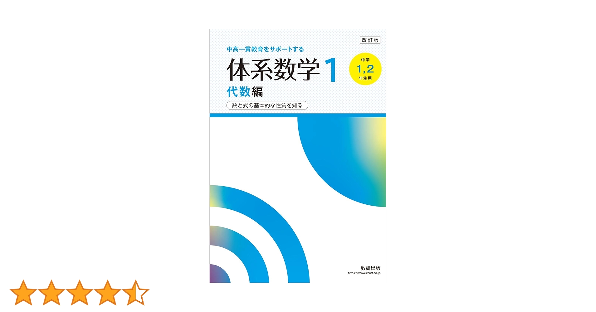 改訂版 中高一貫教育をサポートする 体系数学1 代数編 | 岡部