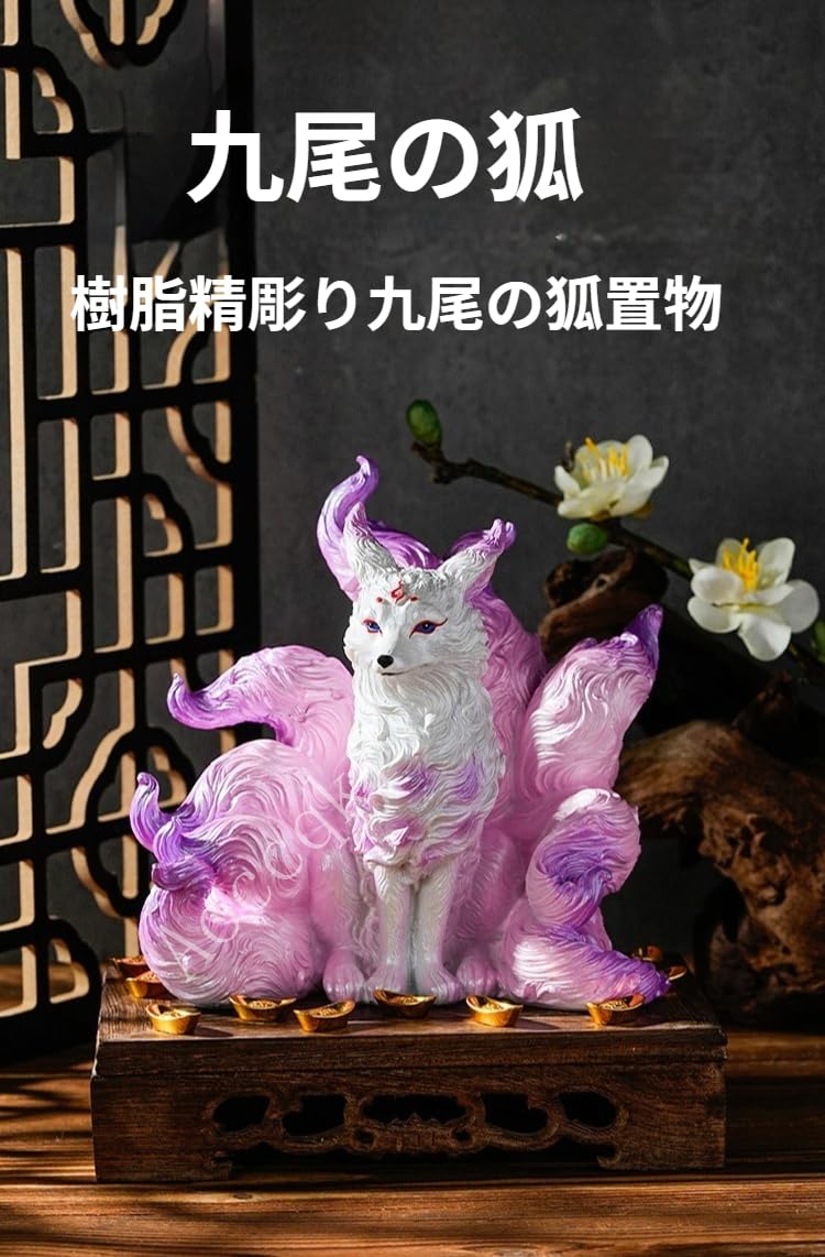 Amazon.co.jp: Aoccqkf九尾の狐 置物 玄関 飾り 縁起物 九尾の狐姫様