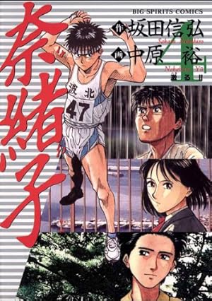 まんが【文庫版】奈緒子 全25巻 中原裕 坂田信弘 除菌済 まんが【文庫