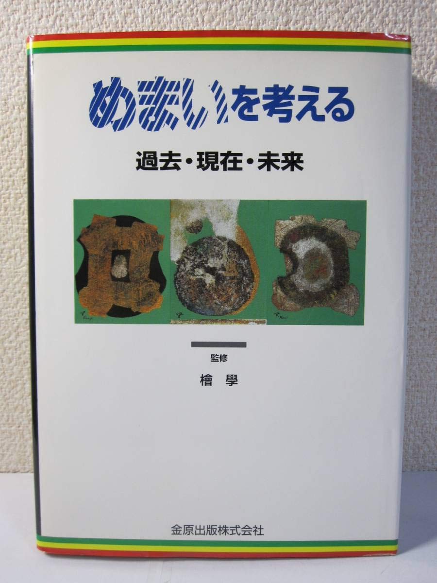 Amazon.co.jp: めまいを考える: 過去・現在・未来 : 牛尾 信也