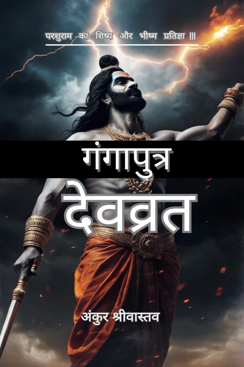 गंगापुत्र देवव्रत: परशुराम का शिष्य और भीष्म प्रतिज्ञा |||