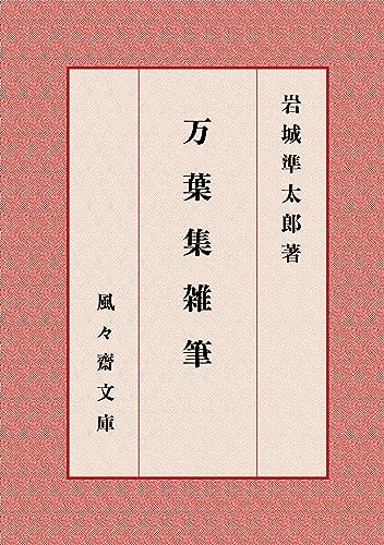 万葉集雑筆 (風々齋文庫)