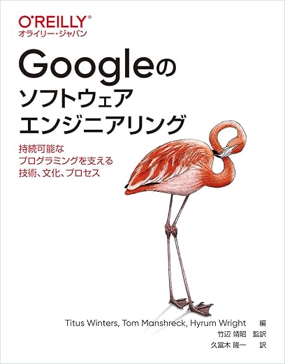 Googleのソフトウェアエンジニアリング ―持続可能なプログラミングを支える技術、文化、プロセスの表紙