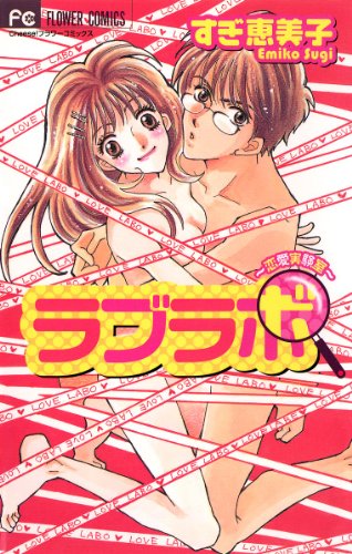 『ラブラボ～恋愛実験室～』