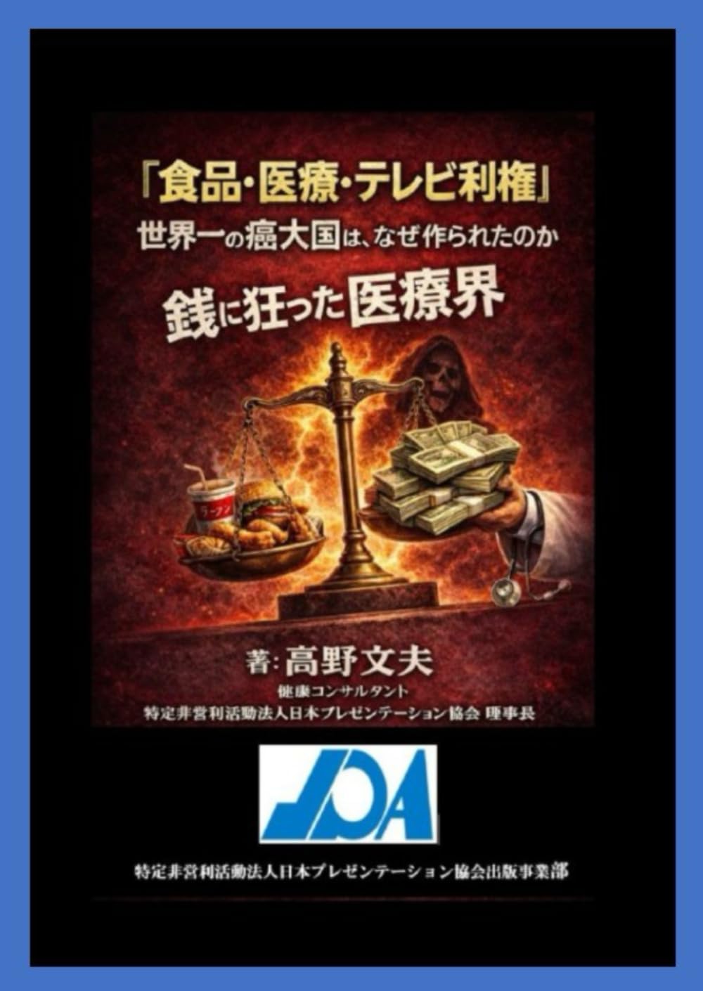 銭に狂った医療界: 『食品・医療・テレビ利権』が世界一の癌大国にしている！