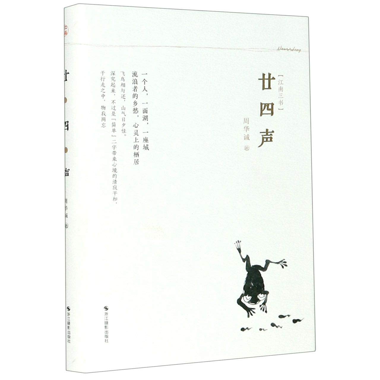 精装】廿四声江南三书周华诚散文集江南传统文化江南人文风俗名家精选