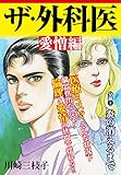 ザ・外科医 愛憎編炎の消えるまで (ゴマブックス×ナンバーナイン)