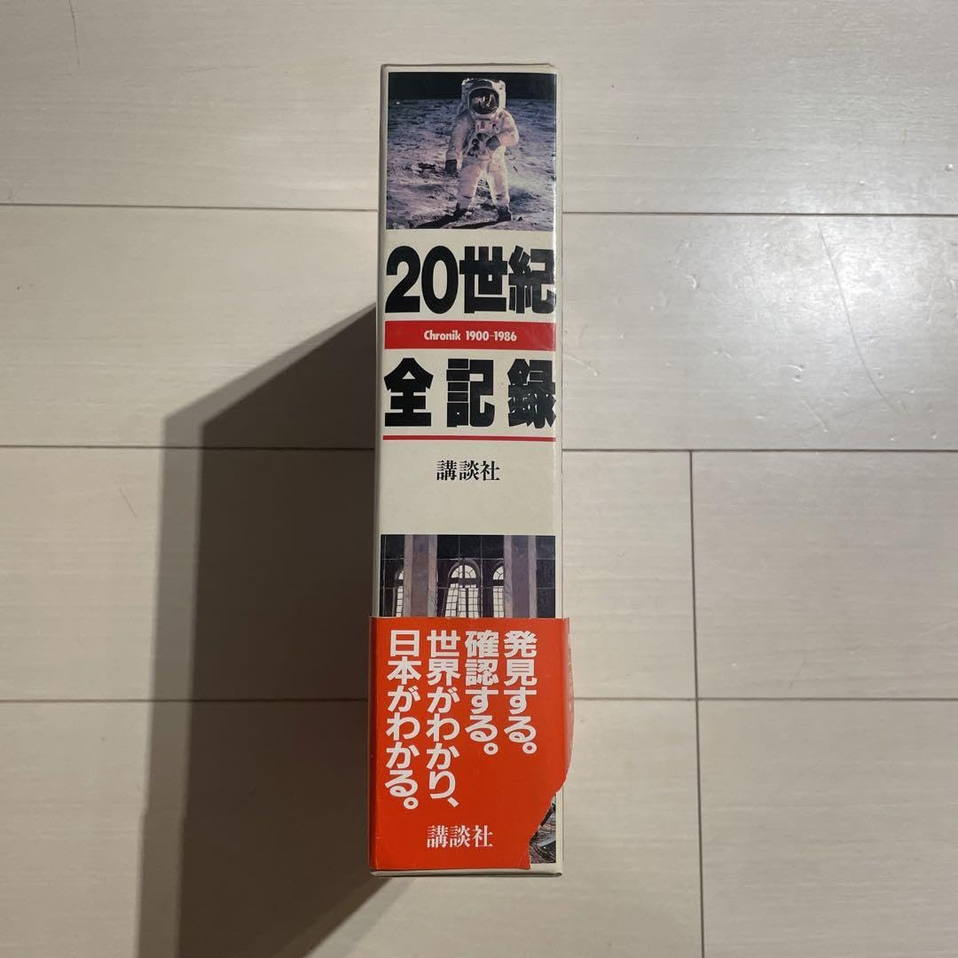 20世紀全記録  1900ー1990 講談社 Amazon.co.jp: 20世紀全記録 増補版: Chronik1900-1990 : 講談社: 本